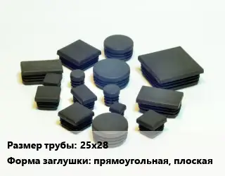 Заглушка декоративная пластиковая для труб 25х28 прямоугольная, плоская